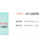 4차 산업혁명의 시대, 4C 역량을 키워라 | [중소벤처기업진흥공단] 온라인 연수 후기 #1