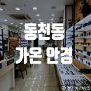 동림카센타 | [동천동 안경] #가온안경 #광주서구안경