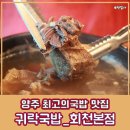 귀락국밥 회천본점 | [양주국밥] 아이 놀이방까지 있는 , 양주갈비탕 맛집으로 소문이 자자한 귀락국밥 회천본점 방문후기