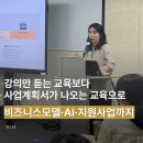 주식회사 비즈니스온 | [소상공인 AI 창업교육] 강의 하나로 사업계획서가 나오는 실전 커리큘럼, 비즈니스모델부터 지원사업까지
