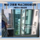 부산 벽산그린타운 샷시교체후기 I 홈씨씨 윈도우 창호 시공 현장