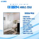 더티클리닉 | 증미역 입주청소, 깨끗함의 마법 ✨ 더티클리닉 후기