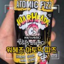 지에스25 시지청구점 | GS25 신상 워헤즈 아토믹 피즈 ATOMIC FIZZ 내돈내산