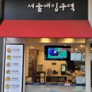 마녀김밥서울대입구역점