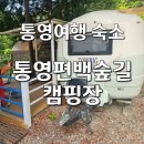 장흥숲길캠핑장 | [통영 숙소 추천] 황금연휴 남편과 힐링 여행 통영편백숲길캠핑장 카라반 솔직 후기