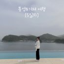 통영&amp;거제 여행 [5일차] ▶ 별낫횟집, 매미성, 덕포랜드씨라인, 거제 오션뷰 대형 카페 W181