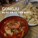 옥룡캠퍼스 | 충남 공주 짬뽕 맛집 : 매운맛 신짬뽕 솔직후기