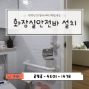 고잔경로당 | 서울성내동 화장실안전바 설치비용