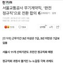 서울교통공사 무기계약직, ‘완전 정규직’으로 전환 합의 이미지