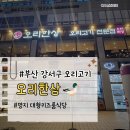 부산 명지 대형 놀이방키즈룸 식당 오리한상 방문 후기