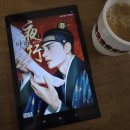 명대국 명장면 | 로맨스 웹소설 추천, 춈춈 <야행> 궁중물, (등장인물, 줄거리, 명장면 명대사, 결말, 스포)