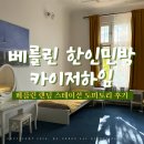 카이저 | 베를린 한인민박 카이저하임 (베를린 랜딩 스테이션) 베를린 숙소 후기