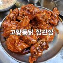 정관테라스빌딩 | 정관치킨 맛집 고향통닭 정관점 기장치킨 부산기장치킨 매장 방문 후기