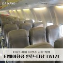 티웨이항공 인천-다낭 TW171, 다낭도깨비 16인승 공항 픽업 후기