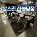 세븐일레븐천안불당더다움점 | [천안] 찰스리헤어테크 신불당점 두피케어 받고 온 솔직 후기