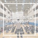 옥길버들초등학교2 이미지