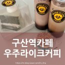 우주라이크 커피 | 구산역카페 우주라이크커피 | 대중교통 출퇴근러를 위한 쏟아지지 않는 찐 캔커피 후기