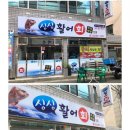 싱싱회수산 물회전문점 이미지