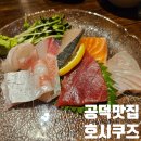 호시쿠즈 | 공덕 이자카야 호시쿠즈 오마카세 후기 경의선숲길 맛집