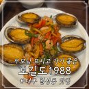 보길도 | 대구 칠성동 맛집 보길도 1988 전복 솥밥 솔직 후기