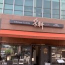 광교 중식 다이닝 맛집 "명헌" 후기 - 위치, 주차, 이용 시간, 메뉴