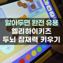 하이캠유치원 | 두뇌 신체 발달을 동시에 키우는 유아학습지 엘리하이키즈 두뇌발달 콘텐츠