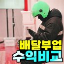 부릉 | 배달 부업 수익 비교 2026 배민 vs 쿠팡 vs 부릉 직접 해본 후기