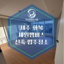 제주 입주청소 화북 세원 멤버스 다녀온 후기