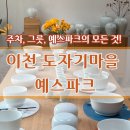 만나yes(예스) | [경기 이천] 신혼그릇 쇼핑 성지! 이천 예스파크 도자기마을 방문기 (주차, 정보)