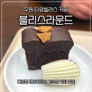 수원-0276 | 수원 타임빌라스 카페 추천 베이커리가 다양한 빵 맛집 블리스라운드 후기 (빵, 커피 종류, 두바이 쫀득...