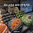 바로올레 | 제주 서귀포 올레시장 야식 먹거리 추천 가격ㅣ감귤모찌 딱새우 전복만두