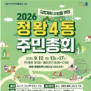2026 정왕4동 주민총회 이미지
