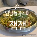 연남동 맛집 파스타 바질 페스토 파스타 브런치카페 잼잼 홍대 점심 혼밥 후기