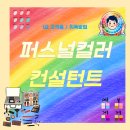 퍼스널컬러컨설턴트 자격과정 | 퍼스널컬러컨설턴트 되는법, 매력을 찾아가는 첫걸음