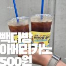 빽다방 아메리카노 500원 행사 시작! 직접 다녀온 후기