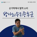 본탑재활의학과의원 | 손가락 딸깍 방아쇠수지 증후군이라면 신도림역재활의학과
