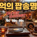 커피 향보다 진한 추억의 선율 📀 지금 들어도 가슴 설레는 7080 불후의 팝송 명곡 | 7080올드팝 playlist |카페음악 이미지