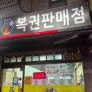 서면로또 이미지