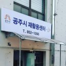 공주시 재활용센터 이미지