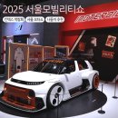 2025 서울모빌리티쇼 방문 후기 / 일산 킨텍스 모터쇼 둘러보기