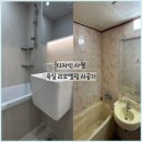 [공지] 대전 서구 월평동 인테리어 업체 추천! 욕실 리모델링 시공 공개!
