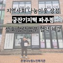 궁잔기지떡파주점