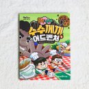 수수께끼 | 초등 최애 학습만화 흔한남매 수수께끼 어드벤처 6 후기