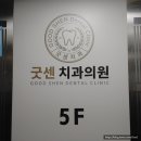 굿센치과의원 이미지