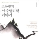 포근한나무의 천권읽기 - 16권 ＜조용헌의 사주명리학 이야기 ＞ 이미지