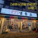 냉동고삼화점 | [제주 삼화지구 맛집/냉동삽겹살 전문점] "냉동고"