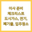 한국특수가스㈜ | 이사 준비 체크리스트 도시가스, 전기, 폐기물, 입주청소