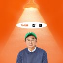 장진식 | 대학로 연극 불란서 금고 후기 | 연출 장진 감독 | 성지루 장현성 정영주 최영준 금새록 조달환