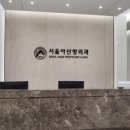서울아산항외과의원 이미지