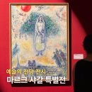 에코방스 | 예술의 전당 <마르크 샤갈 특별전 : BEYOND TIME> 전시 관람 후기